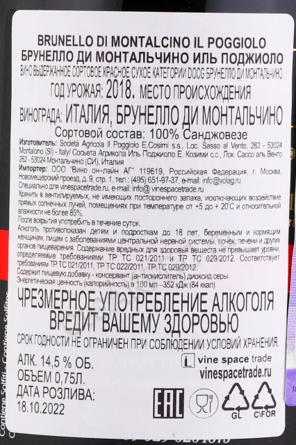 Контрэтикетка Вино Иль Поджиоло Брунелло ди Монтальчино 2018г 0.75л