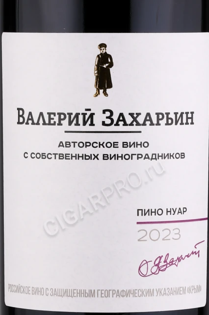 Этикетка Автохтонное вино Крыма от Валерия Захарьина Пино Нуар 0.75л