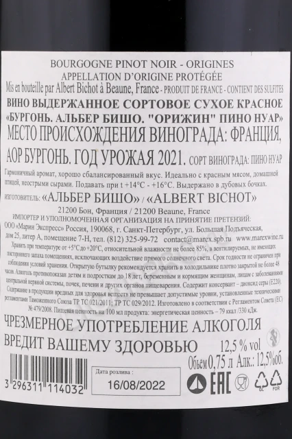 Контрэтикетка Вино Альберт Бишо Пино Нуар Орижин 0.75л