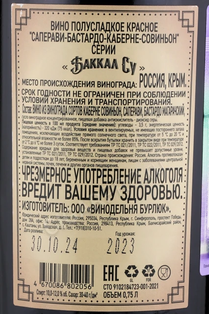 Контрэтикетка Вино Баккал Су Саперави Бастардо Каберне Совиньон 0.75л