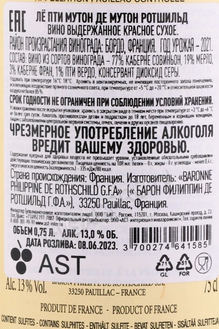 Контрэтикетка Вино Ле Пти Мутон де Мутон Ротшильд Пойяк 2021г 0.75л