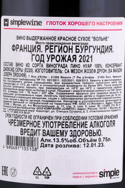 Контрэтикетка Вино Жозеф Друэн Вольне 2021г 0.75л