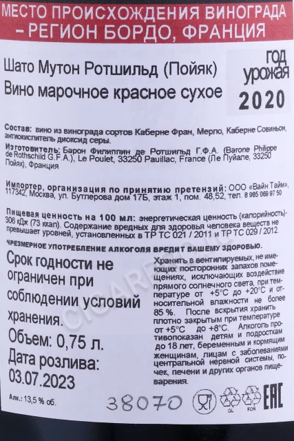 Контрэтикетка Вино Шато Мутон Ротшильд Пойяк 2020г 0.75л