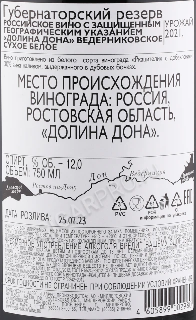 Контрэтикетка Вино Ведерниковъ Губернаторский Резерв сухое белое 0.75л