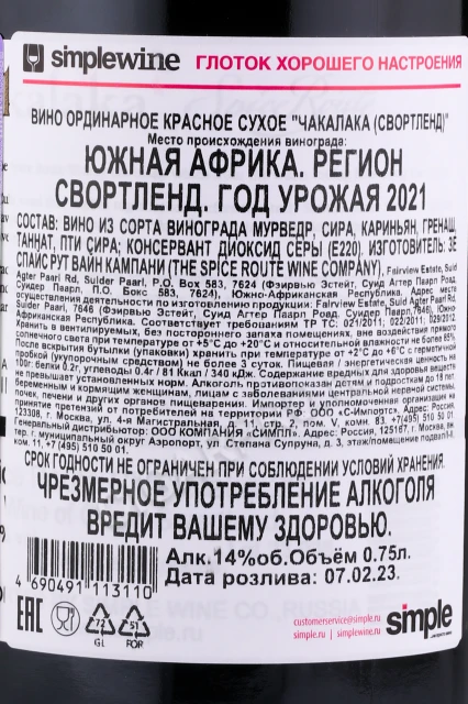 Контрэтикетка Вино Спайс Рут Чакалака Свортленд 0.75л