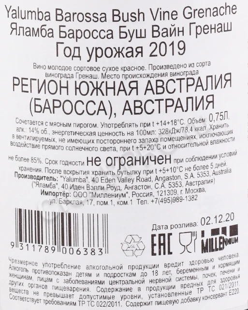 Контрэтикетка Вино Яламба Баросса Буш Вайн Гренаш 0.75л