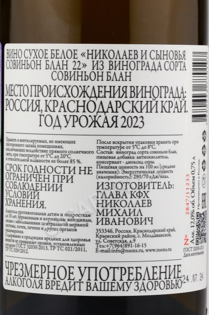 Контрэтикетка Вино Николаев и Сыновья Совиньон Блан 2022г 0.75л