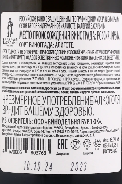 Контрэтикетка Вино Валерий Захарьин Алиготе 0.75л