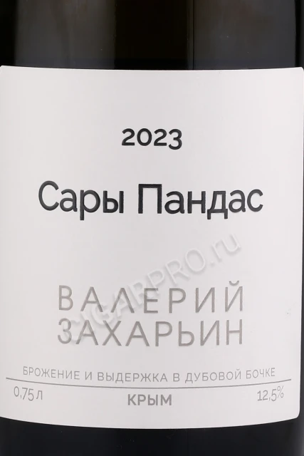 Этикетка Вино Валерий Захарьин Сары Пандас 0.75л