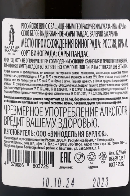 Контрэтикетка Вино Валерий Захарьин Сары Пандас 0.75л