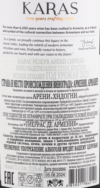 Контрэтикетка Вино Карас Резерв Арени Сирени сухое красное 0.75л