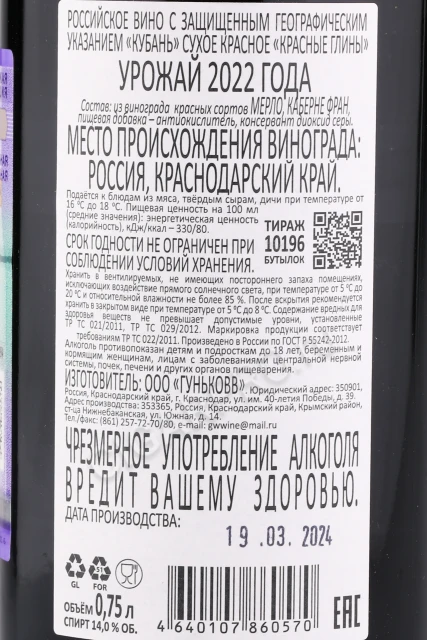 Контрэтикетка Вино Гунько Вайнери Красные Глины 0.75л