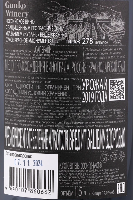 Контрэтикетка Вино Гунько Вайнери Монументаль 1.5л