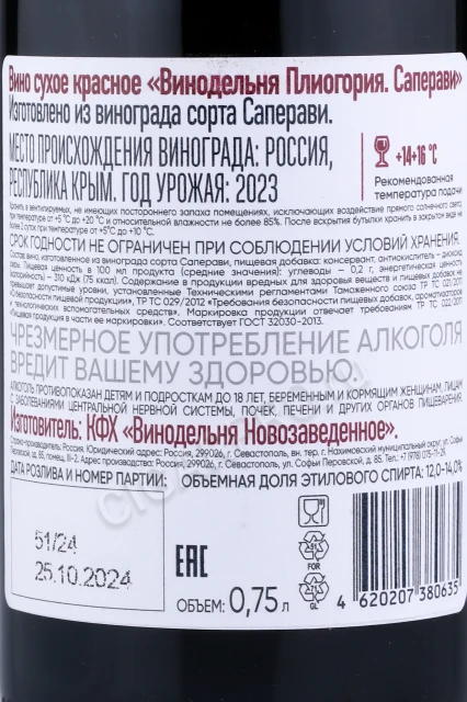 Контрэтикетка Вино Винодельня Плиогория Саперави 0.75л