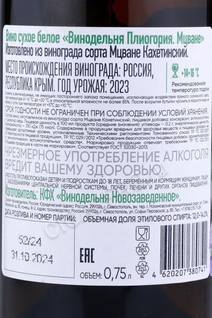 Контрэтикетка Вино Винодельня Плиогория Мцване 0.75л