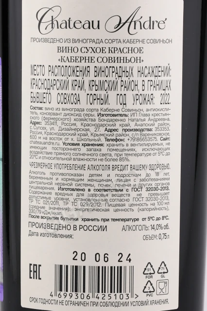 Контрэтикетка Вино Шато Андре Каберне Совиньон 0.75л 0.75л