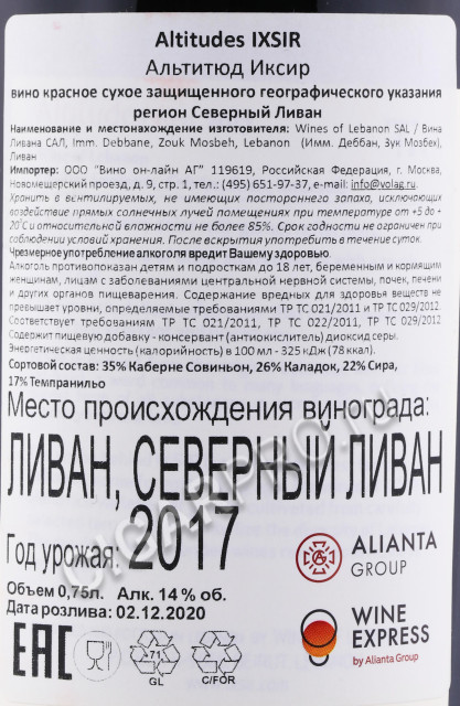 контрэтикетка вино wine altitudes ixir 0.75л