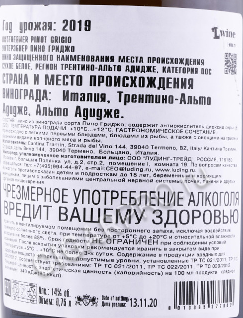 контрэтикетка вино unterebner pinot grigio 0.75л