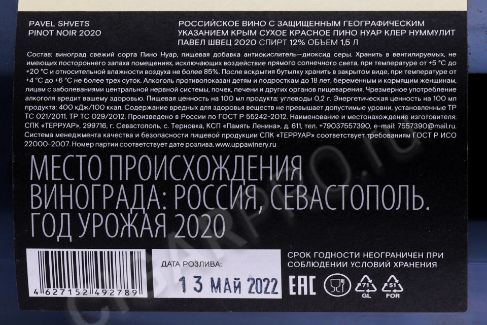 контрэтикетка российское вино павел швец уппа вайнери клер нуммулитэ пино нуар 1.5л