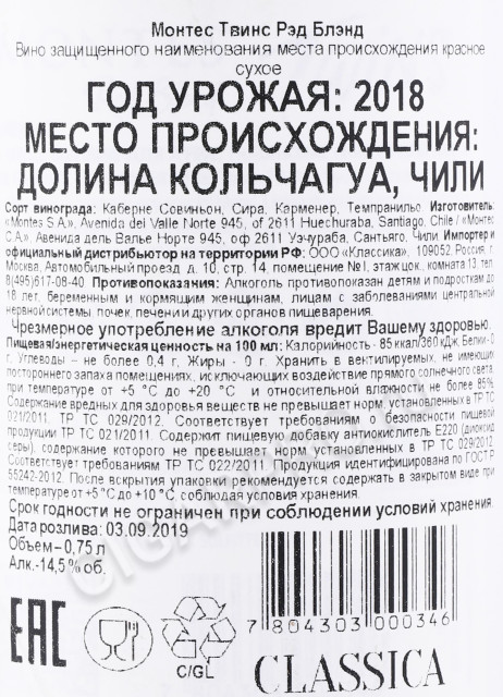 контрэтикетка вино montes twix 0.75л