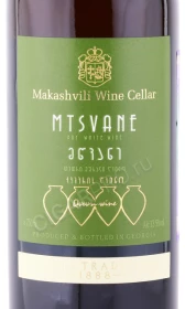 Этикетка Вино Мцване Вазиани Макашвили 0.75л