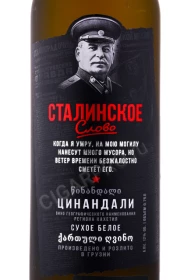 Этикетка Вино Сталинское слово Цинандали 0.75л