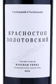 Этикетка Вино Галицкий и Галицкий Красная Горка Красностоп Золотовский 0.75л