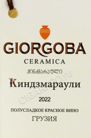 Этикетка Вино Киндзмараули Гиоргоба 0.75л керамика