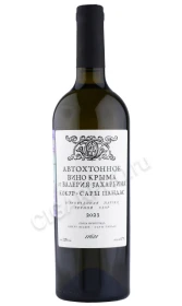 Автохтонное вино Крыма от Валерия Захарьина Кокур Сары Пандас 0.75л
