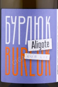 Этикетка Вино Бурлюк Алиготе 0.75л