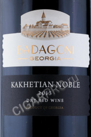 этикетка грузинское вино кахетинское благородное 2013г бадагони 0.75л