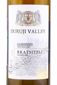 этикетка вино duruji valley rkatsiteli 0.75л