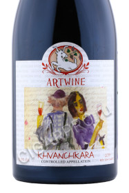 этикетка artwine khvanchkara грузинское вино хванчкара серия artwine 2017г