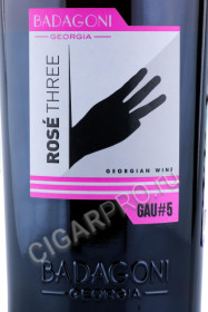этикетка грузинское вино badagoni gau 5 rose three 0.75л