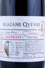 этикетка вино alazani qvevri saperavi 0.75л