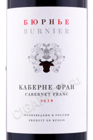 этикетка российское вино burnier cabernet franc 0.75л