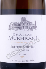 этикетка вино chateau mukhrani edition limitee rkatsiteli 0.75л