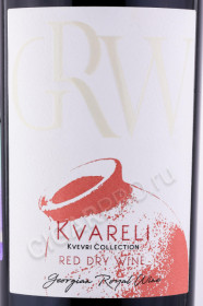 этикетка вино grw qvevri kvareli 0.75л