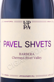 этикетка вино pavel shvets barbera 0.75л