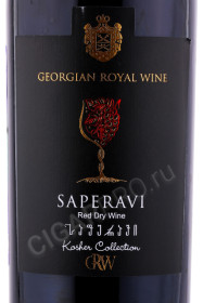 этикетка вино GRW saperavi kosher collection 0.75л