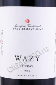 этикетка вино wazy saperavi 0.75л