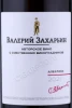 Этикетка Вино Валерий Захарьин Алеатико Авторское вино 0.75л