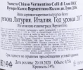 Контрэтикетка Вино Кантине Лунае Нумеро Кьюзо Верментино Колли ди Луни 0.75л