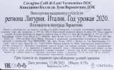 Контрэтикетка ино Кантине Лунае Каваджино Верментино Колли ди Луни 0.75л