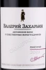 Этикетка Автохтонное вино Крыма от Валерия Захарьина Пино Нуар 0.75л