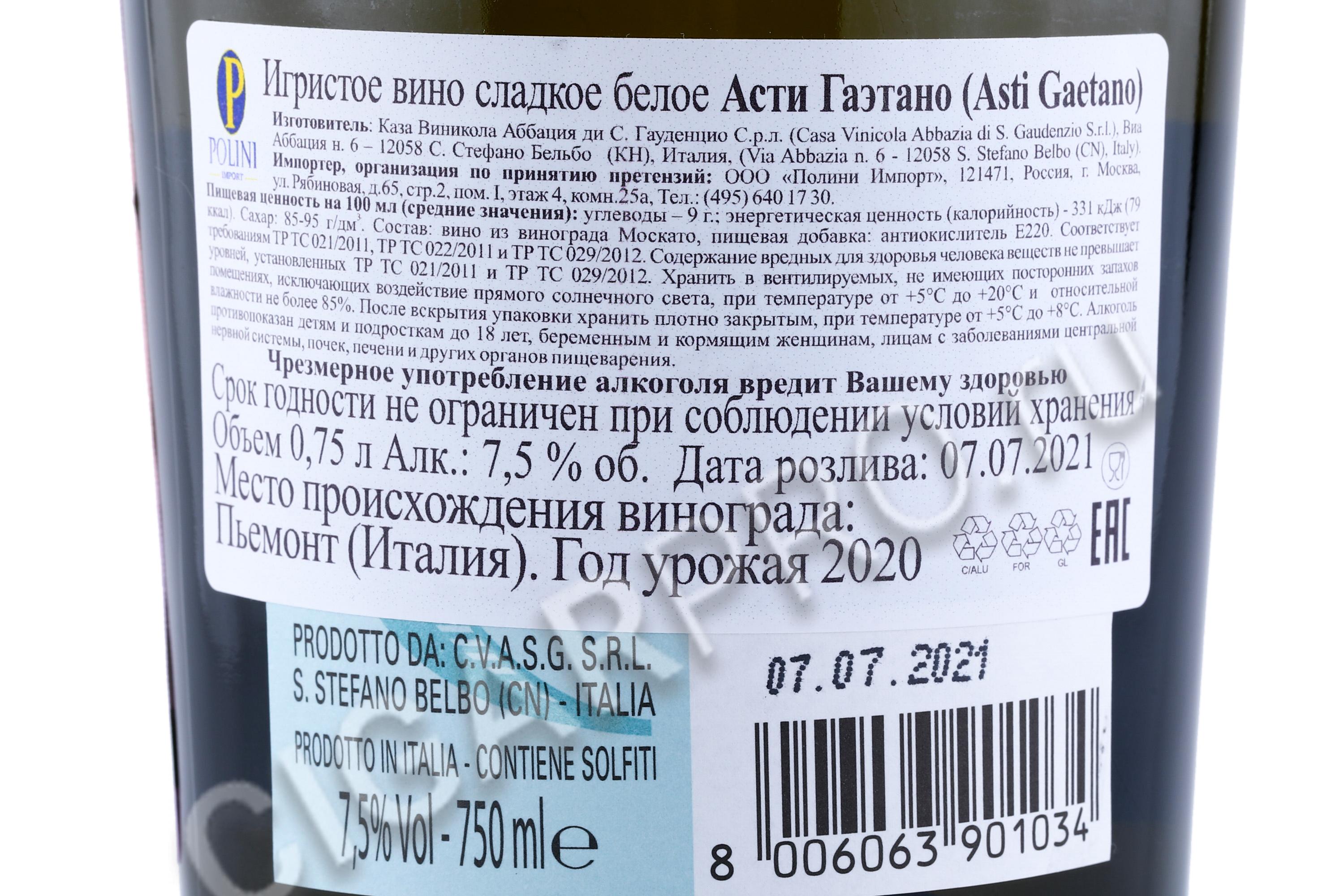 Просекко драй гаэтано. Вино Асти Гаэтано 0.75. Асти Гаэтано сладкое белое. Вино Италия Гаэтано.