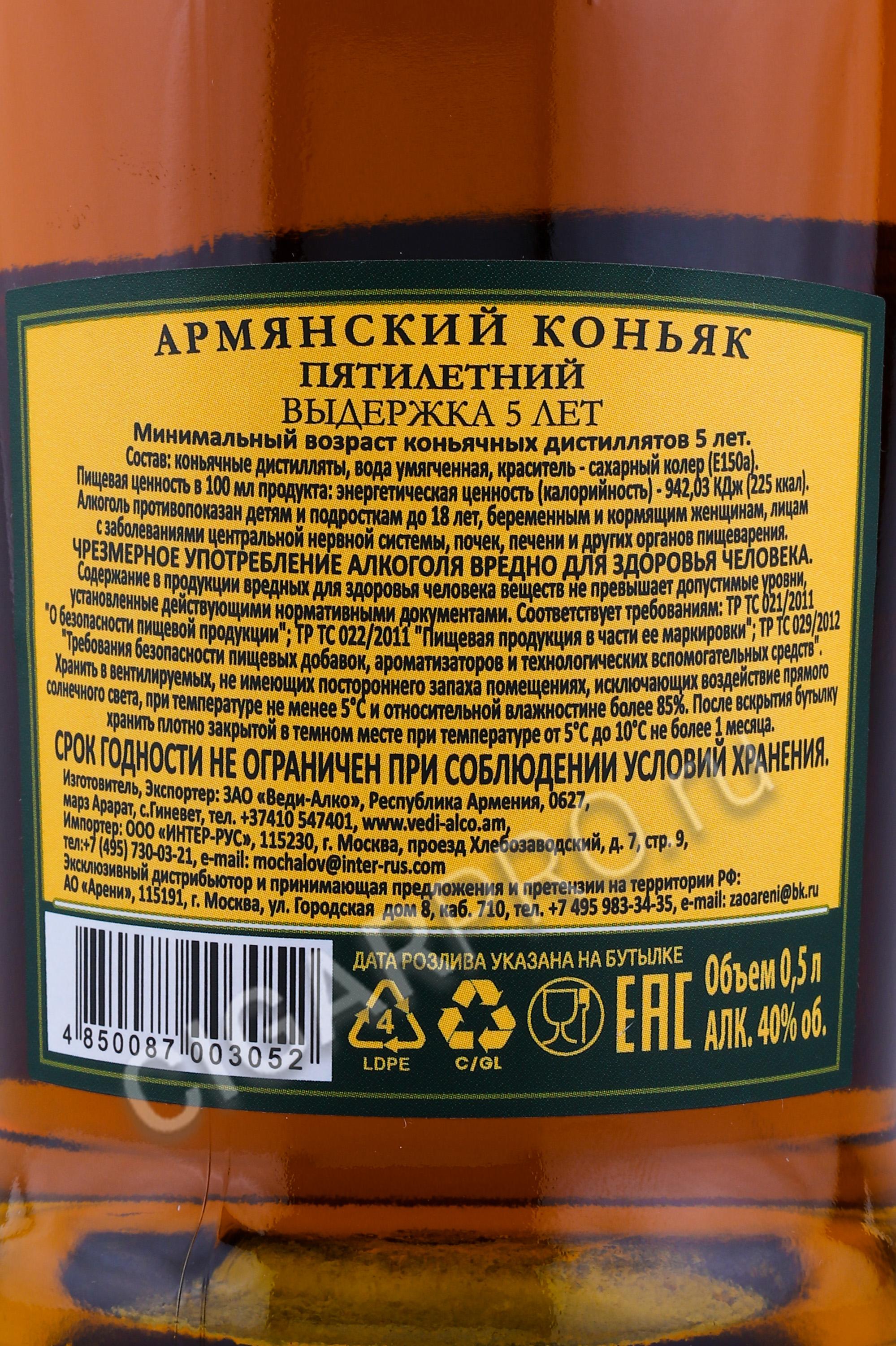 Купить Коньяк Веди Алко Армянский 5 лет 0,5 л цена | Cigar Pro