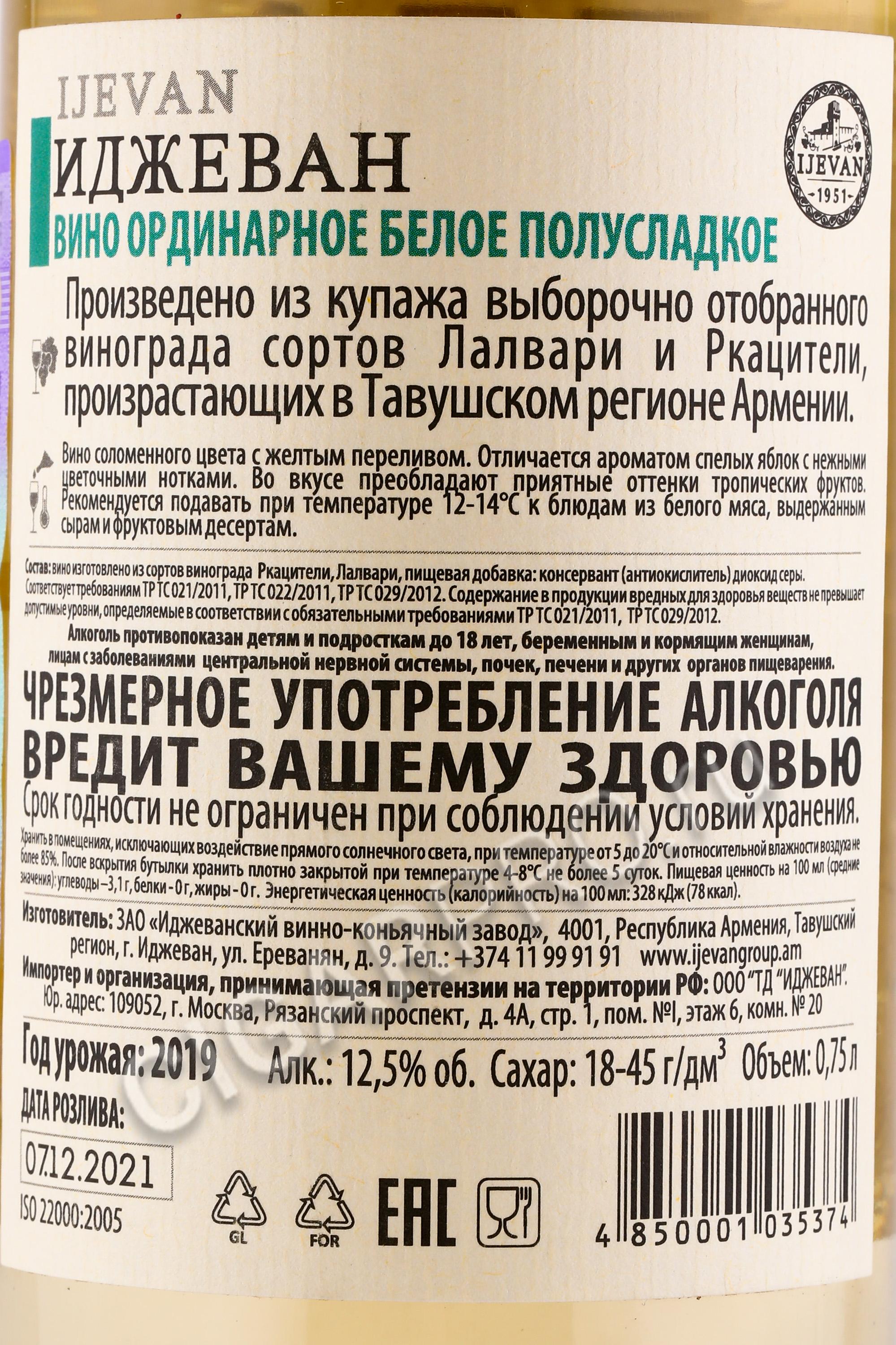 Иджеван белое полусладкое. Вино Ркацители белое, полусладкое, 1л. Вино Ркацители 0 75 литров белое полусладкое. Армянское вино 3 литра Иджеван.