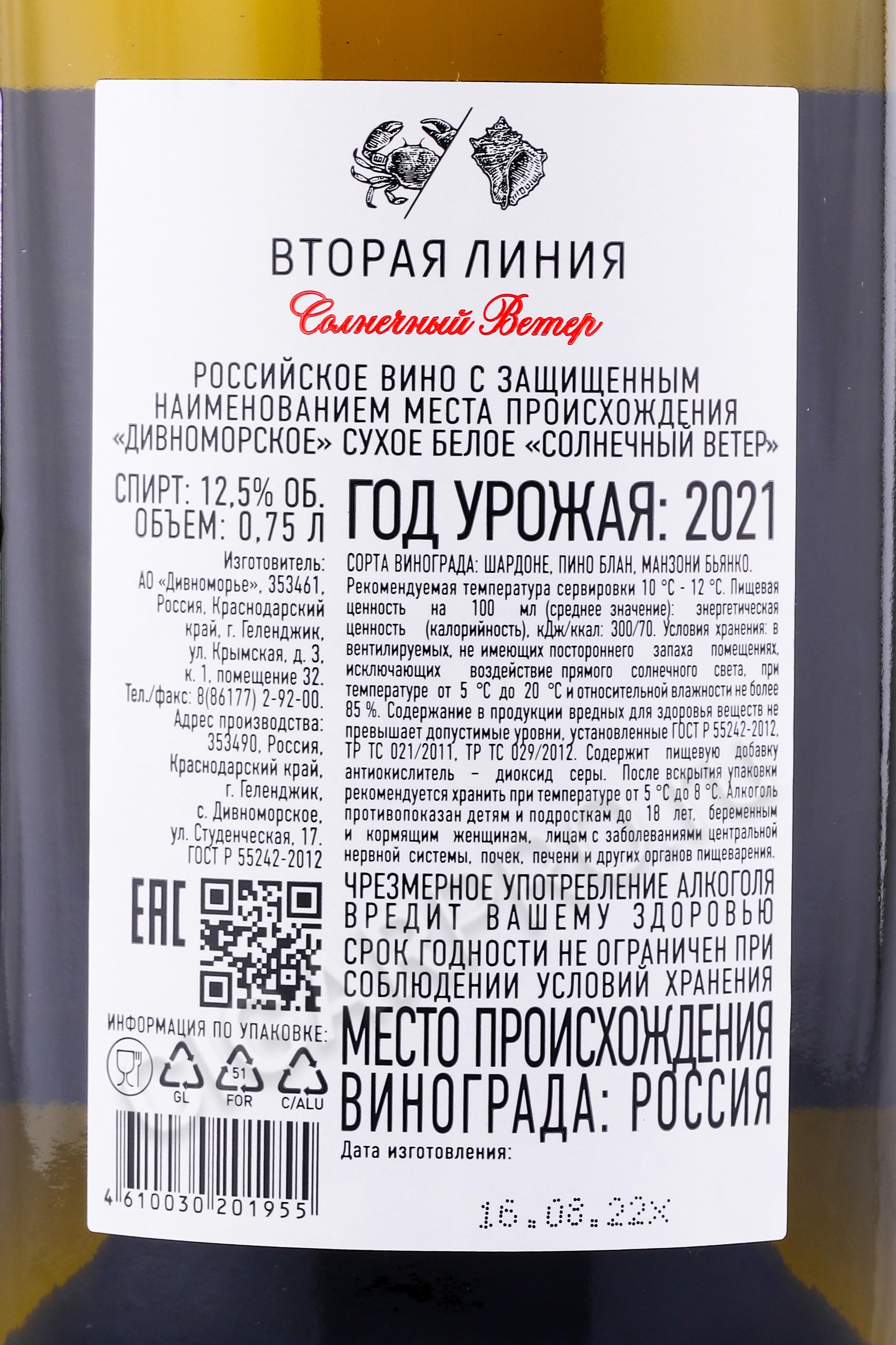 купить Вино Солнечный Ветер Вторая Линия Усадьба Дивноморское 0.75л цена |  Cigar Pro